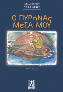 Ο πυρήνας μέσα μου