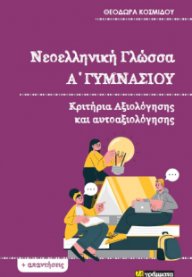 Νεοελληνική Γλώσσα Α΄Γυμνασίου : Κριτήρια αξιολόγησης κ...