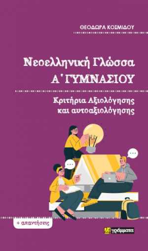 Νεοελληνική Γλώσσα Α΄Γυμνασίου : Κριτήρια αξιολόγησης και αυτοαξιολόγησης