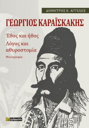 Καραϊσκάκης: Έθος και ήθος Λόγος και αθυροστομία