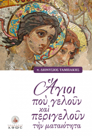 'Αγιοι που Γελούν και Περιγελούν την Ματαιότητα