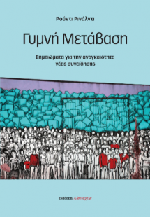 Γυμνή Μετάβαση