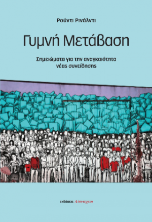 Γυμνή Μετάβαση