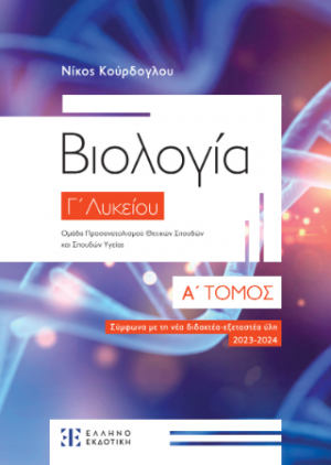 Βιολογία Γ' Λυκείου (Α' Τόμος)