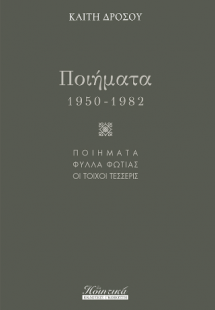 Ποιήματα (1950-1982)