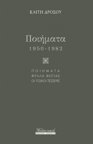 Ποιήματα (1950-1982)