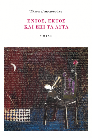 Ἑντός, ἐκτὸς καὶ ἐπὶ τὰ αὐτά