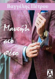 Μαντήλι στο πέτο