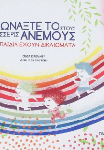 Φωνάξτε το στους τέσσερις ανέμους