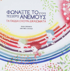 Φωνάξτε το στους τέσσερις ανέμους