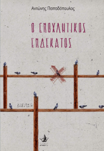 Ο ΕΝΟΧΛΗΤΙΚΟΣ ΕΝΔΕΚΑΤΟΣ