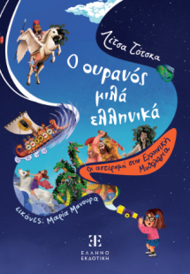 Ο ουρανός μιλά ελληνικά - Οι αστερισμοί στην Ελληνική Μ...
