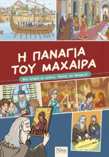 Η Παναγία του Μαχαιρά
