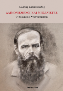 Δαιμονισμένοι και μηδενιστές
