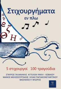 Στιχουργήματα εν πλω