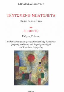 Τεντωμένη Μπαντονέτα