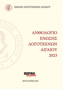 Ανθολόγιο Ενωσης Λογοτεχνών Αιγαίου