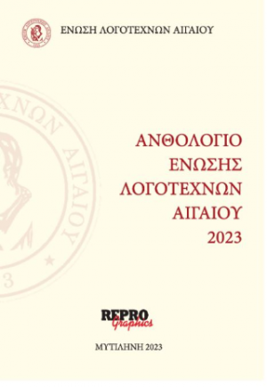 Ανθολόγιο Ενωσης Λογοτεχνών Αιγαίου