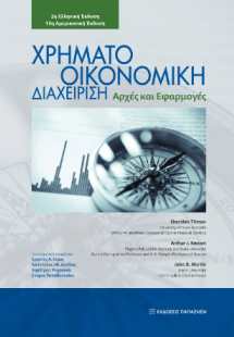 Χρηματοοικονομική διαχείριση