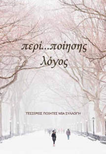 Περί... ποίησης Λόγος