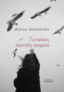 Γυναίκες παντός καιρού