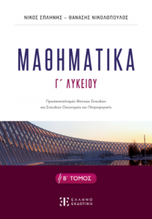 ΜΑΘΗΜΑΤΙΚA Γ΄ Λυκείου