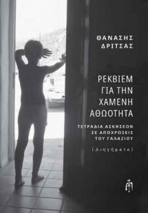 Ρέκβιεμ για την χαμένη αθωότητα