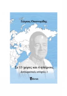 Σε 15 χώρες και 5 ηπείρους