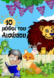 10 μύθοι του Αισώπου