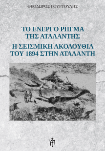 Το ενεργό ρήγμα της Αταλάντης - Η σεισμική ακολουθία το...