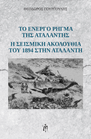 Το ενεργό ρήγμα της Αταλάντης - Η σεισμική ακολουθία του 1894 στην Αταλάντη