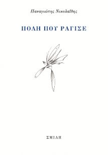 Πόλη που ράγισε