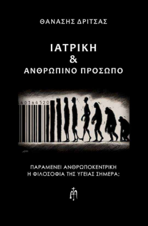 Ιατρική και ανθρώπινο πρόσωπο
