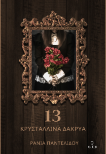 13 κρυστάλλινα δάκρυα