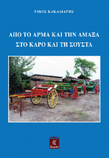 Από το άρμα και την άμαξα στο κάρο και τη σούστα