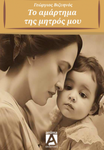Το αμάρτημα της μητρός μου