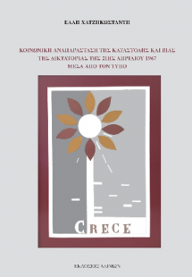 Κοινωνική αναπαράσταση τςη καταστολής και βίας της Δικτ...