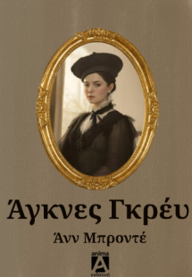 Άγκνες Γκρέυ