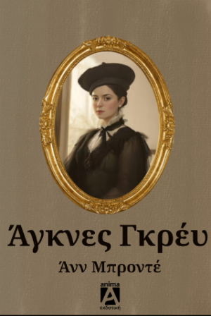 Άγκνες Γκρέυ