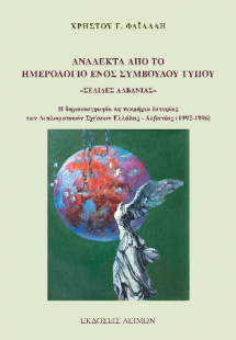 Ανάλεκτα από το ημερολόγιο ενός συμβούλου Τύπου,