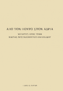 Από τον Πόντο στον Αδρία, Μελέτες προς τιμή Μαρίας Νυστ...