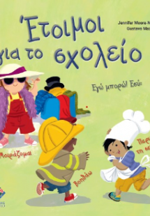 Έτοιμοι για το σχολείο