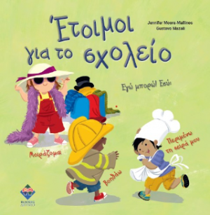 Έτοιμοι για το σχολείο