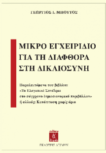 Μικρό εγχειρίδιο για τη διαφθορά στη δικαιoσύνη