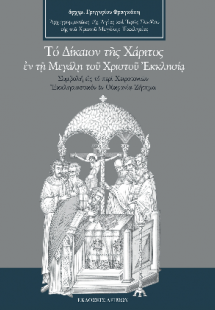 Το Δίκαιον της Χάριτος εν τη Μεγάλη του Χριστού Εκκλησί...