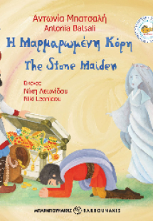Η Μαρμαρωμένη Κόρη