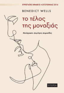 Το τέλος της μοναξιάς