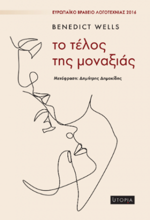 Το τέλος της μοναξιάς