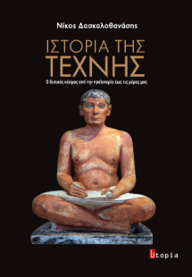 Ιστορία της Τέχνης