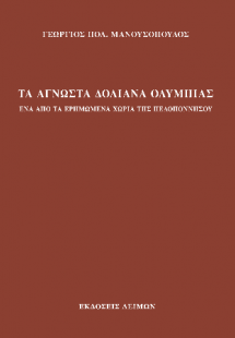 Τα άγνωστα Δολιανά Ολυμπίας